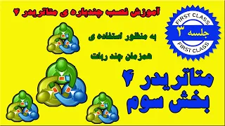 آموزش حرفه ای متاتریدر 4 - نصب چندباره ی متاتریدر 4 - MetaTrader 4