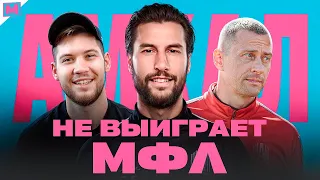 ПОЧЕМУ АМКАЛ НЕ ВЫИГРАЕТ МЕДИАЛИГУ