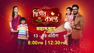 Dwitiyo Basanta | Episodic Promo | 14 Apr 2024 | Sun Bangla