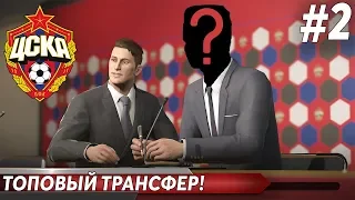 ТОП ТРАНСФЕР И МАТЧ ЗА СУПЕРКУБОК! | КАРЬЕРА ЗА ЦСКА В PES 2019 #2