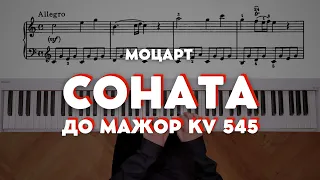 Моцарт  — Соната до мажор KV 545 1ч. | Mozart — Sonata in C major "Sonate facile" KV 545