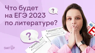 Что будет на ЕГЭ 2023 по литературе? | Виля Брик | SMITUP