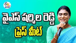 🔴LIVE:  కాంగ్రెస్ నాయకురాలు వైఎస్ షర్మిల ప్రెస్‌మీట్ | APCC Chief YS Sharmila Reddy Press Meet