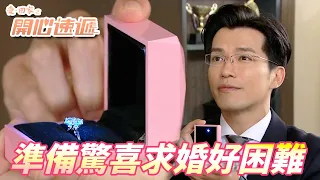 【愛．回家之開心速遞精華短片】想準備會秘密驚喜求婚這麼這麼難啊！！一生人一次的求婚我一定要好好弄！！| 劉丹、呂慧儀、單立文、滕麗名、周嘉洛