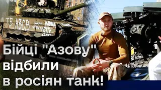 🔥 "Жирний" трофей! Росіяни так тікали під натиском "Азову", що "загубили" танк!