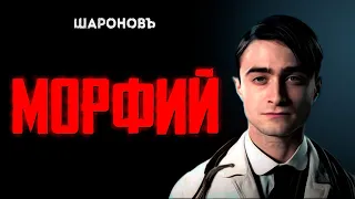 БУЛГАКОВ / МОРФИЙ / ЧУДОВИЩНЫЙ ЭКСПЕРИМЕНТ ОДНОГО ВРАЧА.