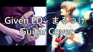 ギヴン ED - まるつけ Guitar Cover ギター弾いてみた / Given ED - Marutsuke Guitar Cover (TAB) 字幕付