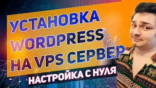 Установка wordpress с нуля на VPS сервер  Уроки Wordpress