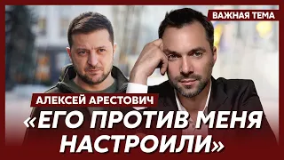 Арестович об отношениях с Зеленским