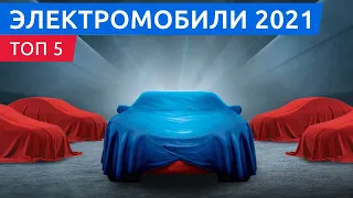 Новинки 2021: топ 5 самых ожидаемых электромобилей