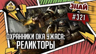 Охранники Ока Ужаса: Реликторы | Знай #321 | Warhammer 40000