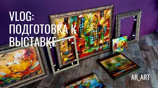 VLOG: ПОДГОТОВКА к выставке художника-живописца ч1 #картины #маслом #мастихином