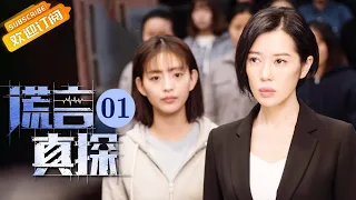 【ENG SUB】《谎言真探 The Lie Detective》EP1 Starring: Yu Nan | Xing JiaDong