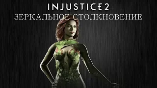 Injustice 2 - Ядовитый Плющ (зеркальное столкновение) - Intros & Clashes (rus)