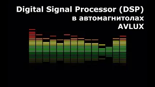 Магнитолы AVLUX - Digital Signal Processor (DSP)