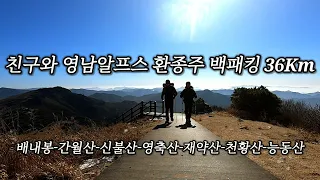 [백패킹] 친구와 영남알프스 환종주 백패킹 36Km | 배내봉 | 간월산 | 신불산 | 영축산 | 재약산 | 천황산 | 능동산