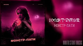 IMSTORIE - Монстр-пати(White Start Music)