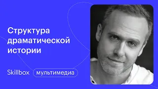 Рецепт написания сценария для начинающих. Интенсив по сценарному мастерству