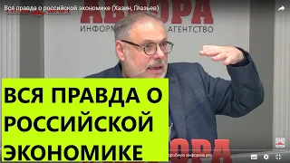 ХАЗИН и ГЛАЗЬЕВ - Настоящая правда об экономике России. Коронавирус, кризис, нефть, экономика