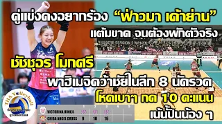 คู่แข่งคงอยากร้อง "ฟ่าวมา เค้าย่าน" แต้มขาดจนต้องพักขาโหด ชัชชุอร โมกศรี ทุบ 10 คะแนน เน้นปั้นน้อง