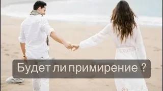 🔮🤝🔮 БУДЕТ ЛИ ПРИМИРЕНИЕ ? Помиритесь ли вы ?