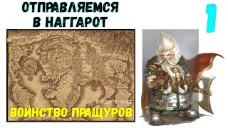 Total War: WARHAMMER III - Воинство Пращуровимперия бессмертных #1