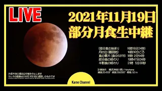 [live]11/19 ほぼ皆既となる部分月食を横浜から生中継