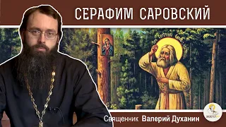 ПРЕПОДОБНЫЙ СЕРАФИМ САРОВСКИЙ. Священник Валерий Духанин