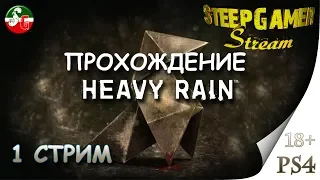 Heavy Rain | Стрим 1 | Прохождение на PS4 | Steep Gamer