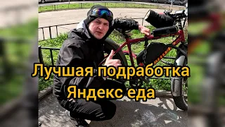 Работаю в Яндекс еде  план 8 часов на элекровелосипеде.Сколько стоят заказы и не много треша