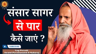 संसार सागर से पार कैसे जाएं ? ।।Yug-Purush।। How to cross the worldly ocean?