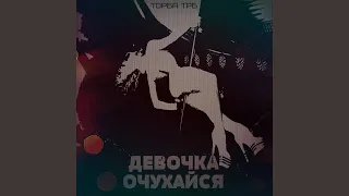 Девочка очухайся