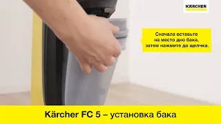 Karcher FC 5 – установка и съемка бака для грязной воды