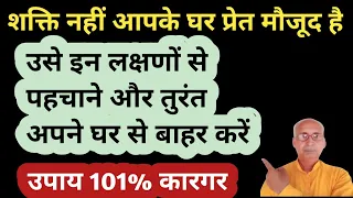 शक्ति नहीं आपके घर में किसी प्रेत का वास है इन लक्षणों से जाने और उसे तुरंत घर से बाहर निकाले।