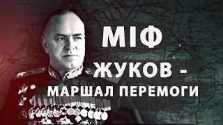 Війна і Міф: «Георгій Жуков – «Маршал Перемоги»