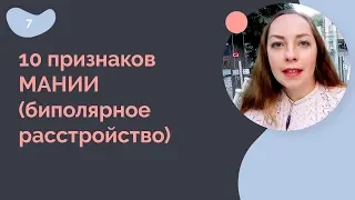 10 признаков мании (биполярное расстройство)