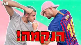 נקמתי בדניאל יונה!! (התערבנו על 20,000 שקל!!)