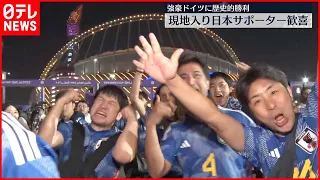 【W杯・ドイツに歴史的勝利】現地サポーターから歓喜の声