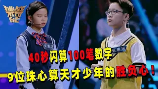 9位平均年龄不超过10岁的天才少年 40秒抗住干扰计算100笔数字 0.45秒极限闪电听算震撼全场！——珠心算少年丨挑战不可能 Impossible Challenge