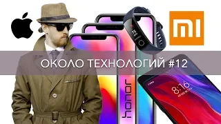 ОТ#12 Xiaomi Mi Mix 3, шпионские фото новых iPhone, Honor Band 4