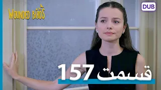 پرندگان زخمی | با دوبلۀ فارسی | قسمت 157 | Wounded Birds Episode 157