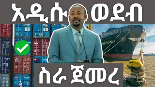 ኢትዮጵያ ሌላ አዲስ ወደብ አገኘች | ስራ ጀምሯል | Ethiopian Port and Business Info