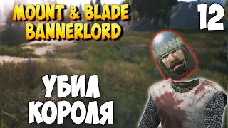 УБИЛ КОРОЛЯ ➤ Mount & Blade 2: Bannerlord #12 [ВИКИНГ]