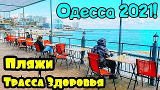 ОДЕССА 23 АПРЕЛЯ 2021❗️ПЛЯЖИ❗️ТРАССА ЗДОРОВЬЯ❗️ВЕСНА В ОДЕССЕ❗️ПОДГОТОВКА К ЛЕТУ❗️ODESSA APRIL 2021