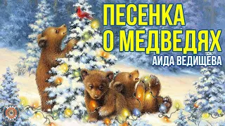 АИДА ВЕДИЩЕВА - ПЕСЕНКА О МЕДВЕДЯХ (Новый год 2023)