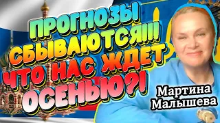 Прогнозы сбываются! Когда деоккупация территорий Украины? Когда окончание? Астролог Мартина Малышева