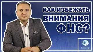 Налоговая проверка | как избежать проверок ФНС