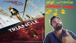 Triangle Movie Explained In Malayalam | Mr. Movie Reviewer | Sreekanth | Triangle Movie | details |