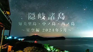 隠岐諸島　知夫里島・中ノ島・西ノ島　星空編　2024年5月
