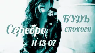 Serebro 111307  Это твой номер